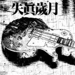 失真岁月