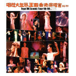 唱游大世界王菲香港演唱会98-99(Faye HK Scenic Tour 98-99)