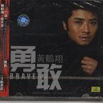 勇敢