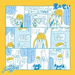 君のせい
