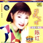 好好工作(新歌+精选)