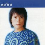 滚石香港黄金十年 伍佰精选