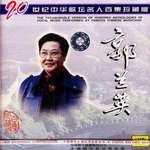 20世纪中华歌坛名人百集珍藏版