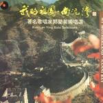 我的祖国·南泥湾