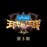 王牌对王牌第二季 第3期