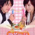 微笑Pasta 电视原声带(微笑庆功版)