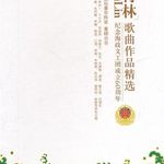 付林 歌曲作品精选
