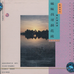 妹妹找哥泪花流 电影插曲选