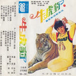 牛虎豹2