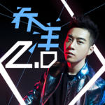 乔洋2.0