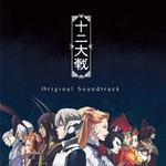 TVアニメ「十二大戦」Original Soundtrack(TV动画 十二大战 原声带 / JUNI TAISEN: ZODIAC WAR Original Soundtrack)