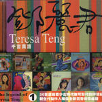 邓丽君传奇1: 千言万语(The Legend of Teresa Teng 1)
