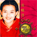 国语真经典
