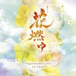 NHK大河ドラマ「花燃ゆ」 オリジナル・サウンドトラック Vol.1(NHK大河剧《花燃》原声带 Vol.1)