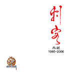 典藏 (1985-2006)