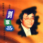 不朽经典金曲1