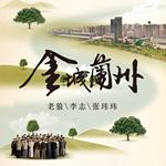 金城兰州(纪录片《金城兰州2》主题曲)