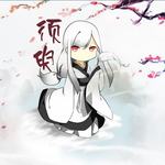 须臾的翻唱-古风