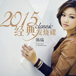 2015经典发烧碟