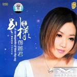别样邓丽君