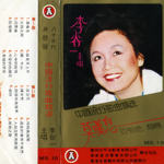 莫叹息(中国流行歌曲精选)