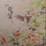 希望の大地