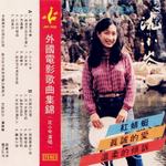 外国电影歌曲集锦