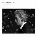 潘源良是谁最爱作品选