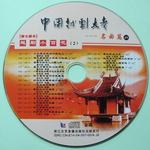 中国越剧大考49(越剧小百花2)