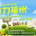 魅力福州