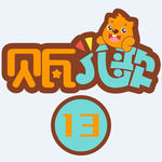 贝瓦儿歌 系列13