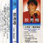 殷秀梅(女高音)独唱专辑