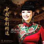 中国歌剧精选