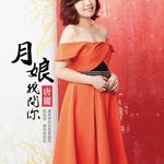 月娘我问你