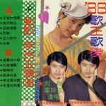 88歌王歌后