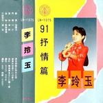 91抒情篇