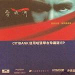 雪狼湖CITIBANK信用咭珍藏版EP