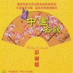中国民歌