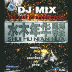 DJ·Mix 跳舞专辑