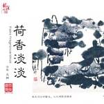 荷香淡淡