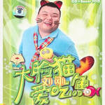 大脸猫爱吃鱼