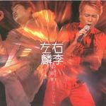 左麟右李演唱会2003