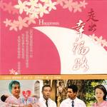 大爱人间8 走出幸福路