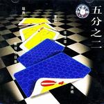 五分之二