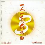 一人一首成名曲3