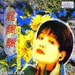 龙腔精品集 Vol.2