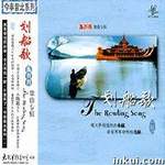 划船歌(今非昔比系列)