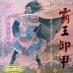 中国琵琶经典-霸王卸甲
