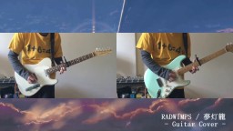【RADWIMPS】 梦灯笼 -Guitar翻弹- 【君の名は。】