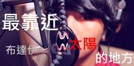布达伊 - 最靠近太阳的地方 (翻弹)